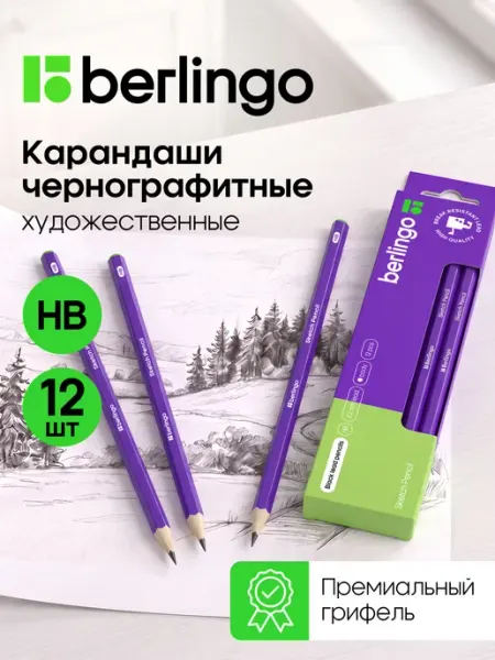 Карандаши простые художественные HB, 12 штук Berlingo