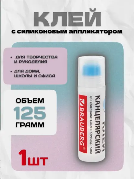 Клей канцелярский с силиконовым аппликатором 125мл Brauberg