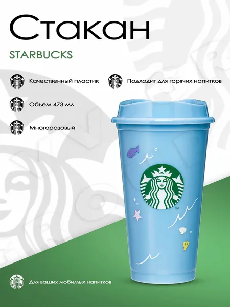 Стакан Starbucks Classic многоразовый с крышкой, пластиковый, голубой, 473 мл