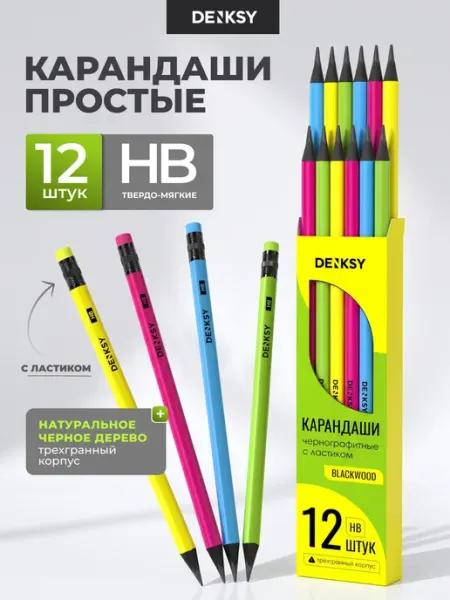 Карандаши простые чернографитные HB с ластиком 12 штук DENKSY