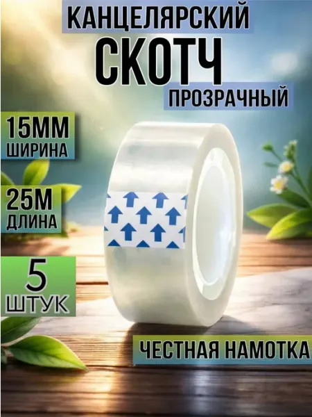 Скотч канцелярский прозрачный узкий, 5 штук EXPREMIX