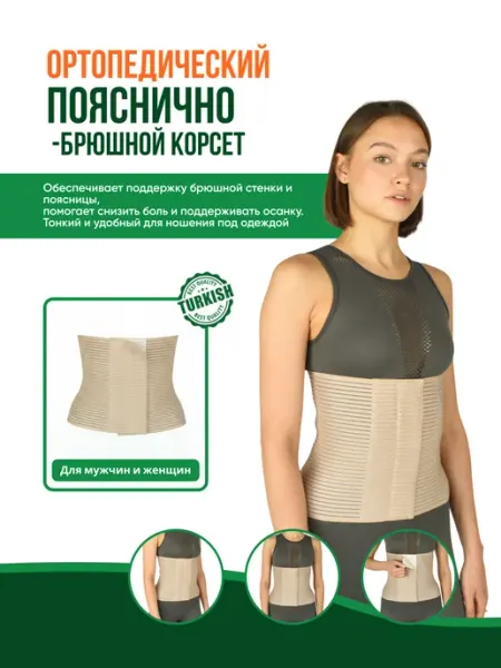 Корсет Абдоминальный пояснично-брюшной K-802 inanmedical