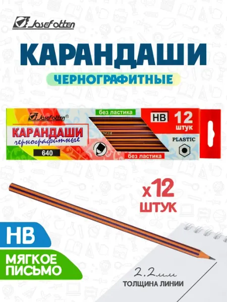 Карандаши простые чернографитные набор 12 штук Josef Otten