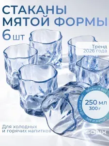 Набор стеклянных стаканов мятой формы, фигурные, 250 мл, 6 шт, SOLIX