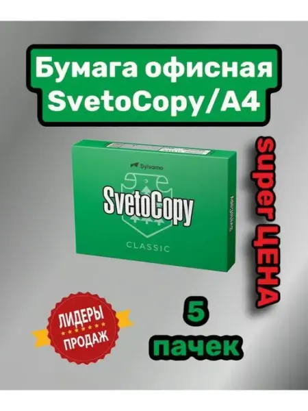 Бумага для оргтехники принтера печати SvetoCopy