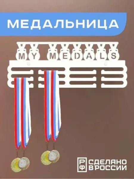 Flint Home Медальница MY MEDALS, Держатель для медалей
