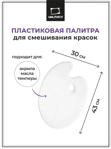 Пластиковая палитра для смешивания акрила масла темперы