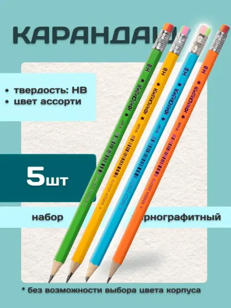 Простые карандаши чернографитные набор ассорти ЮНЛАНДИЯ