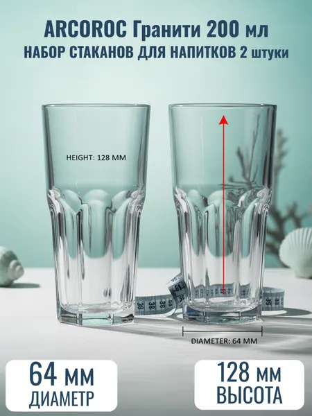 Набор Стаканов (2шт) Хайбол ОСЗ Гранити 200 мл (без подарочной упаковки)