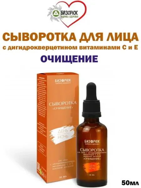 Сыворотка для лица Очищение с дигидрокверцетином 50мл Бизорюк
