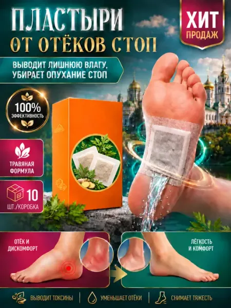 Детокс пластыри для ног очищения от отеков снимает боль стоп