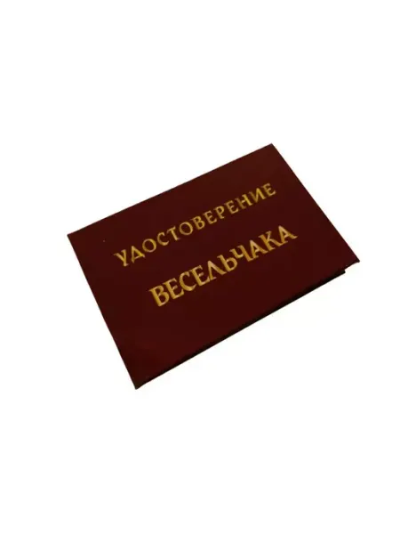 Удостоверение шуточное Весельчака Сувенирный дом