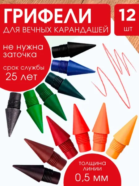 Грифель для вечного карандаша цветные ШКОЛЬНАЯ РАСПРОДАЖА