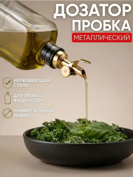 Пробка-дозатор для сиропа, масла, вина и соусов, с крышкой, струер, нержавеющая сталь, золотистый