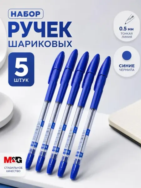 Набор ручка шариковая синяя M&G Pensan