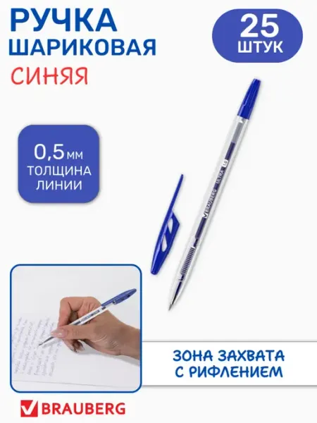 Ручка шариковая синяя, 25 шт Brauberg