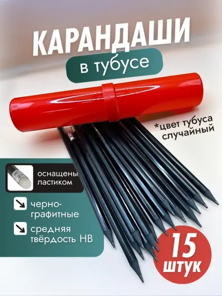 Набор чернографитных карандашей 15 шт