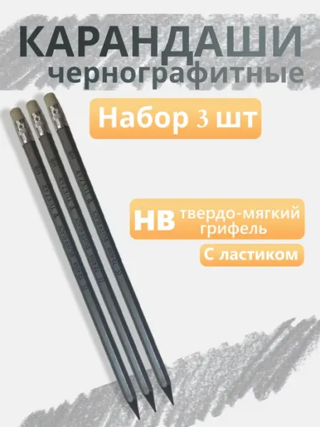 Простые карандаши чернографитные НВ 3 шт