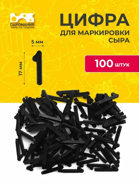 Пластиковые цифры для маркировки любых видов сыра 1 - 100 штук