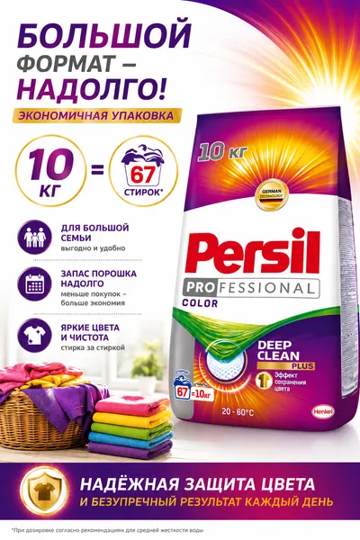 Стиральный порошок Persil Color для цветных тканей Deep Clean Plus Эффект анти-тусклость 10 кг, 67 стирок