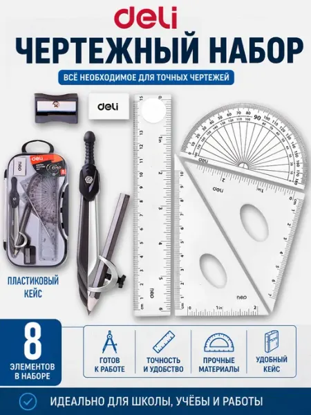 Чертежный набор 8 предметов в пенале DELI