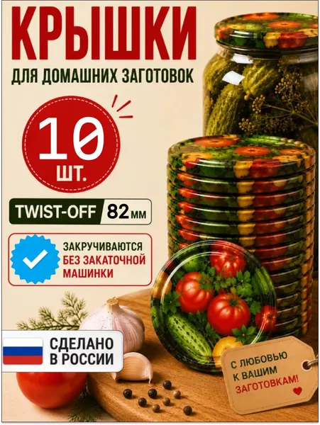 Крышки винтовые твист-офф (10 штук) КВ-02 для банок 82 мм многоразовые для консервирования и закатывания