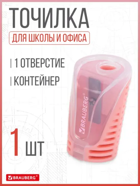 Точилка для карандашей с контейнером 1 шт Brauberg