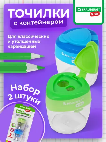 Точилка для карандашей с контейнером для школы набор 2 штуки Brauberg