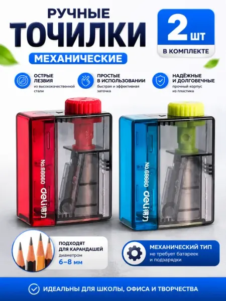 Точилка для карандашей ручная 2 штуки DELI