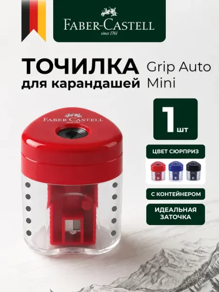 Точилка для карандашей с контейнером 1 штука Faber-Castell
