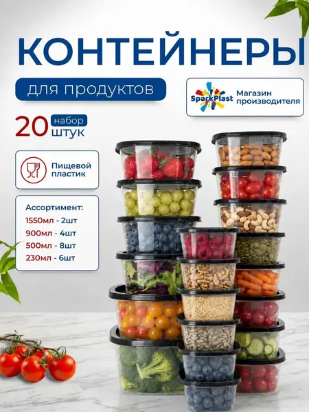 Контейнеры для еды и хранения продуктов пластиковые 20 шт SparkPlast 230мл,500мл,900мл,1550мл.