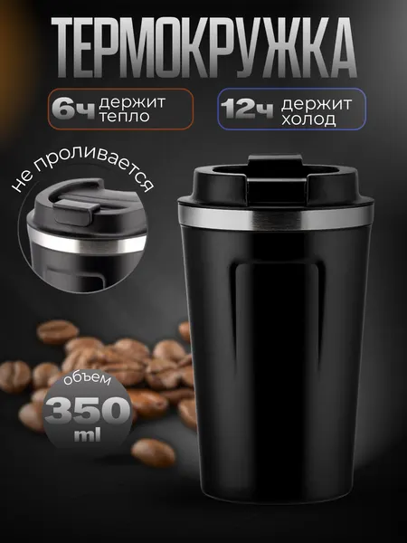 Автомобильная термокружка с крышкой для кофе и чая , объемом 350 мл