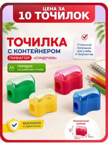 Точилка для карандашей для школы с контейнером Пифагор