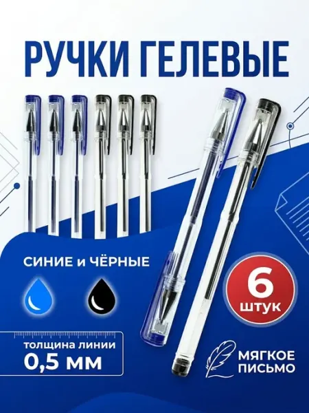 Ручка гелевая черная 6 шт
