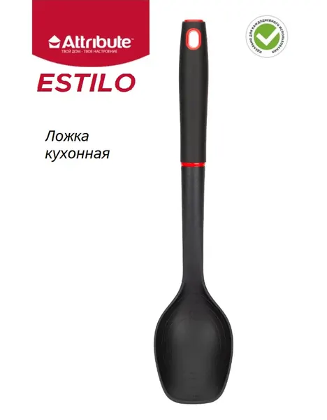 Ложка кухонная пластиковая "ESTILO", ATTRIBUTE GADGET, цвет черный