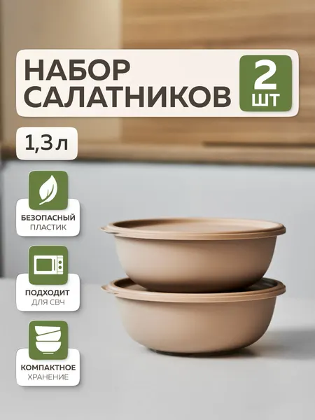 Миски для кухни «Шарм», Альт-Пласт, 1,3л (2шт), пластик, какао