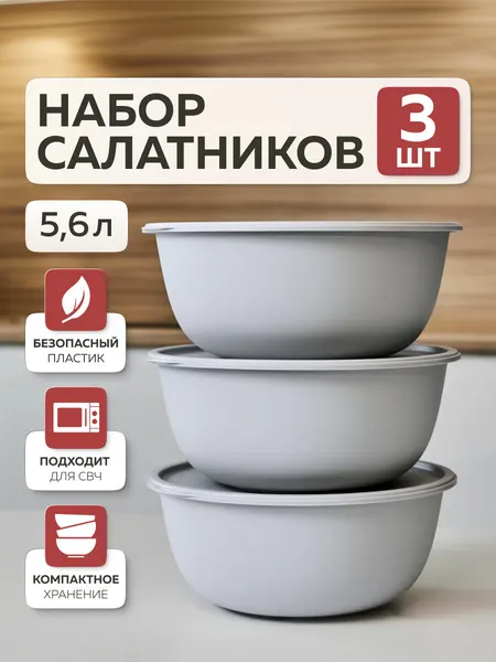 Миски для кухни «Шарм», Альт-Пласт, 5,6л (3шт), пластик, серый