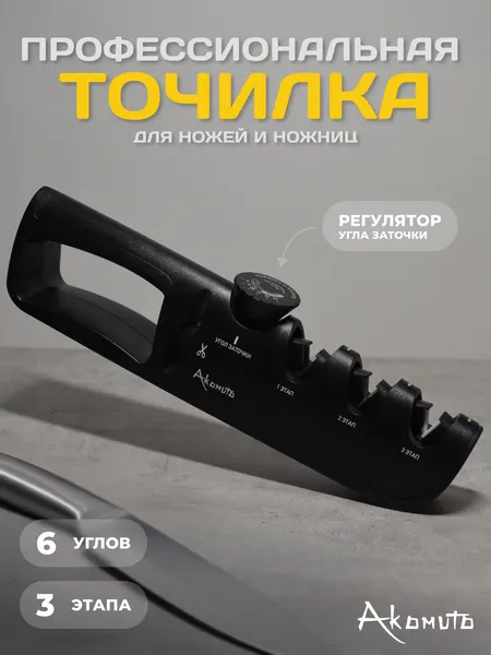 Точилка для ножей и ножниц ручная ножеточка Akomuto