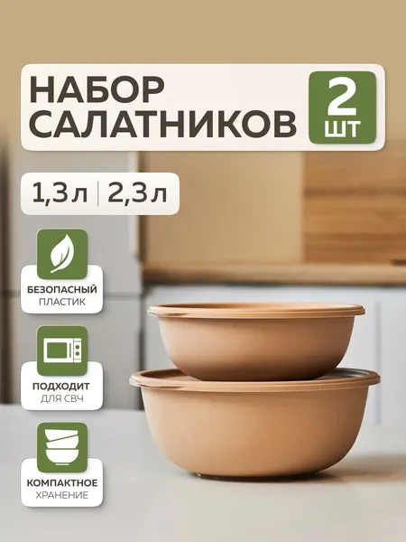 Миски для кухни «Шарм», Альт-Пласт, 2шт, пластик, какао