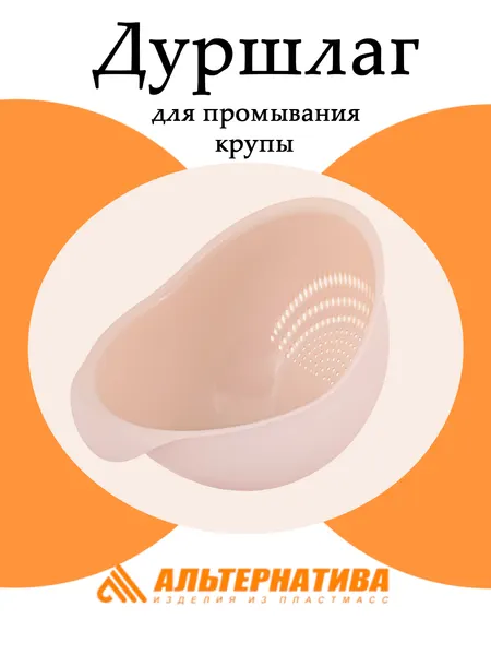 Дуршлаг для промывания крупы Альтернатива М8199, бежевый, пластик