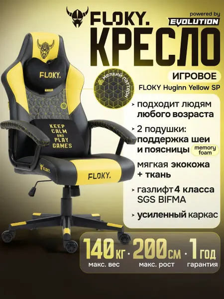 Кресло компьютерное игровое FLOKY Huginn Yellow SP, ортопеди