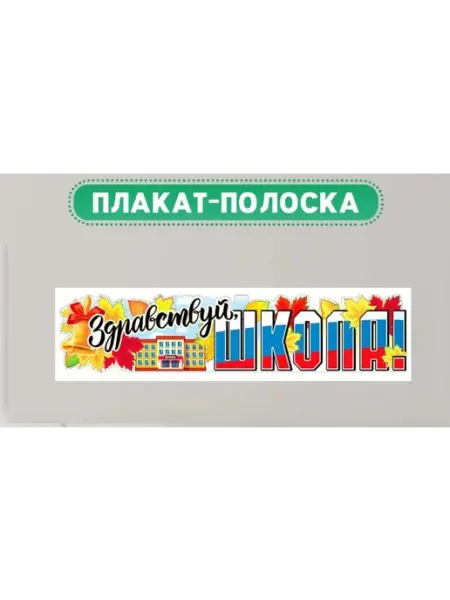 Плакат полоска здравствуй, школа 100х22см триколор 1АClass