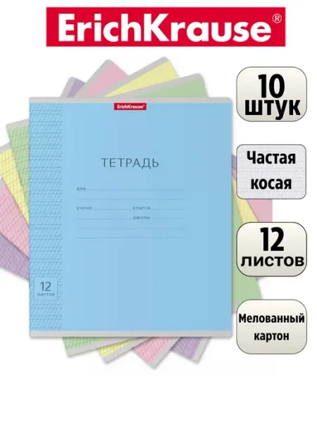Тетрадь 12 листов косая линейка 10 штук ErichKrause