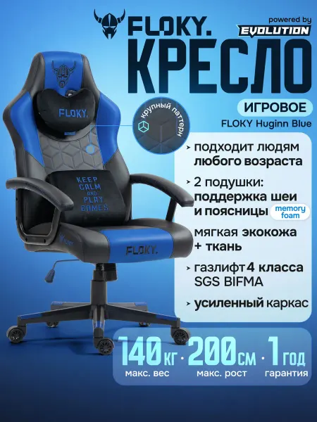 Кресло компьютерное игровое FLOKY Huginn Blue, ортопедическо