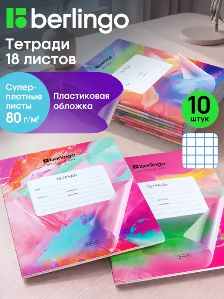 Тетради в клетку 18 листов с пластиковой обложкой 10 штук Berlingo