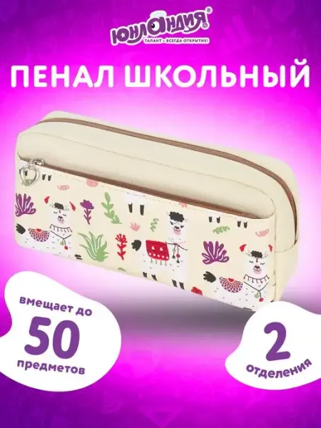 Пенал-косметичка школьный для девочек, 2 отделения, мягкий ЮНЛАНДИЯ