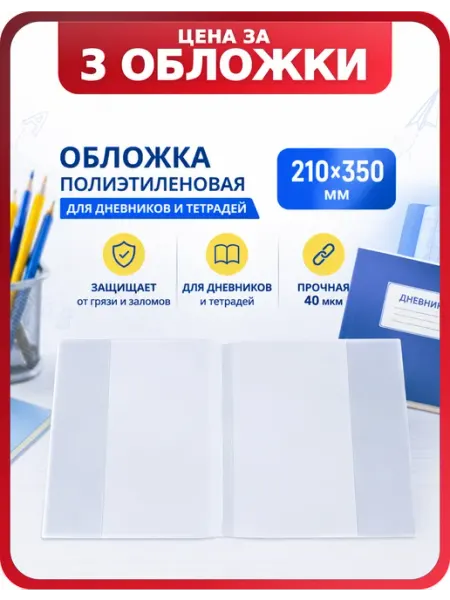 Школьные обложки для тетрадей 40 мкм 3 шт Пифагор