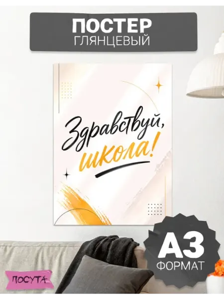 Постер на стену интерьерный здравствуй школа posuta