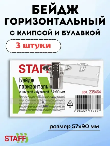 Бейджик на булавке для школьника горизонтальный 3 штуки STAFF