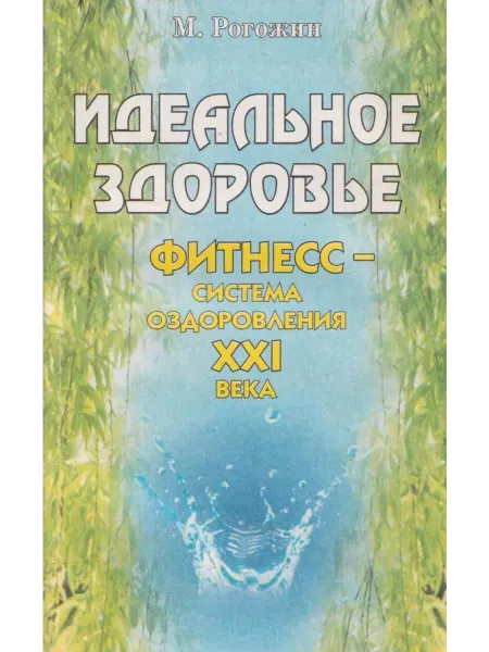 Идеальное здоровье. Фитнесс система оздоровления